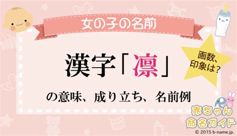 凜日文名字|【凛】の意味は？名付けのポイントを徹底解説！ 